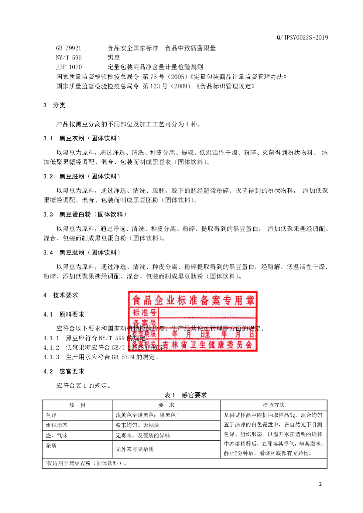 Q/JPSY 0023S-2019 标准预览