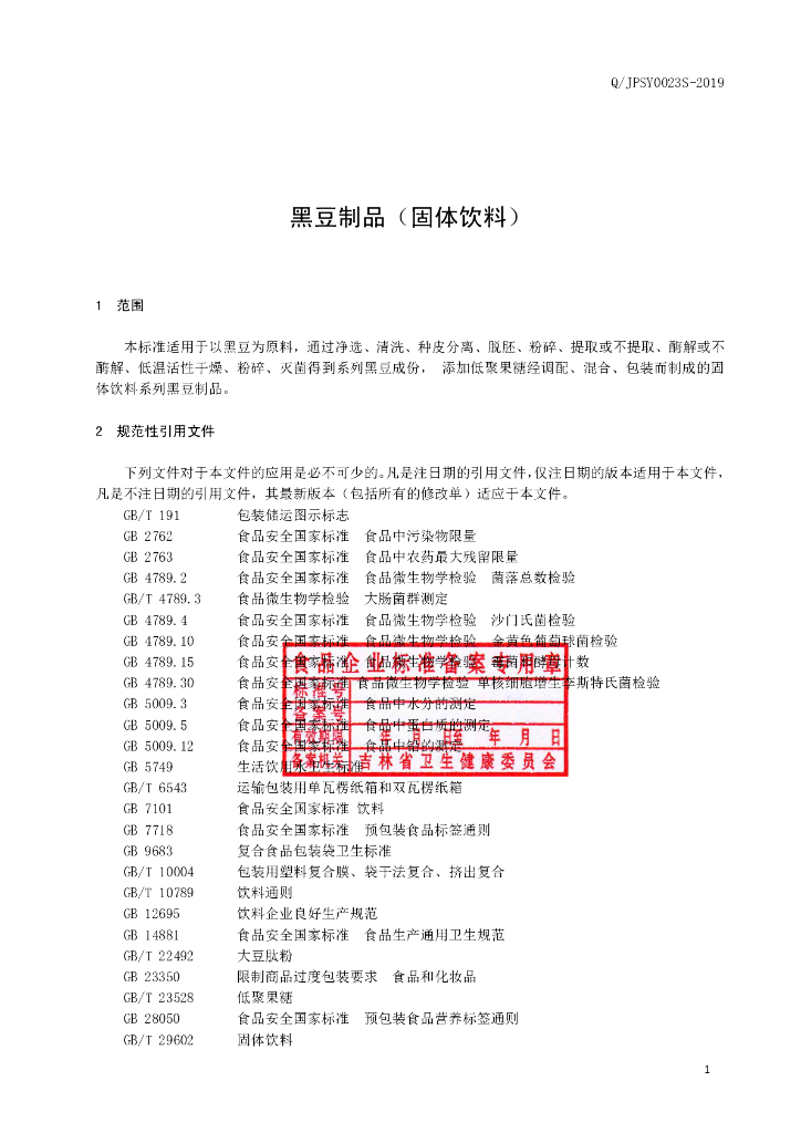 Q/JPSY 0023S-2019 标准预览
