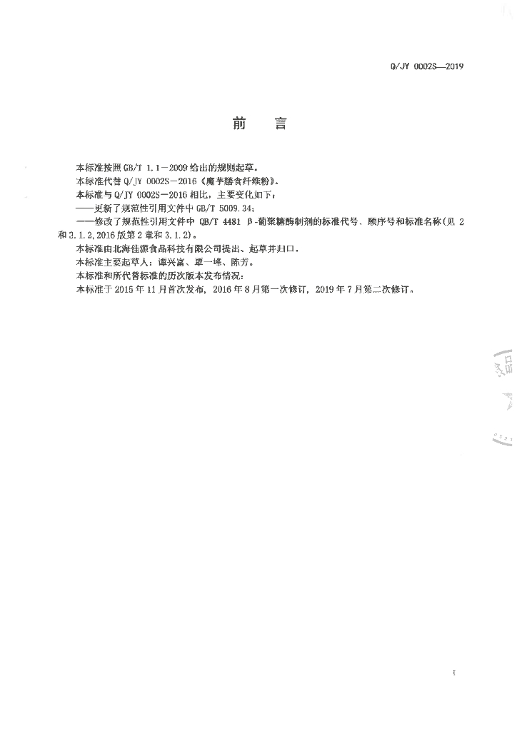 Q/JY 0002S-2019 标准预览