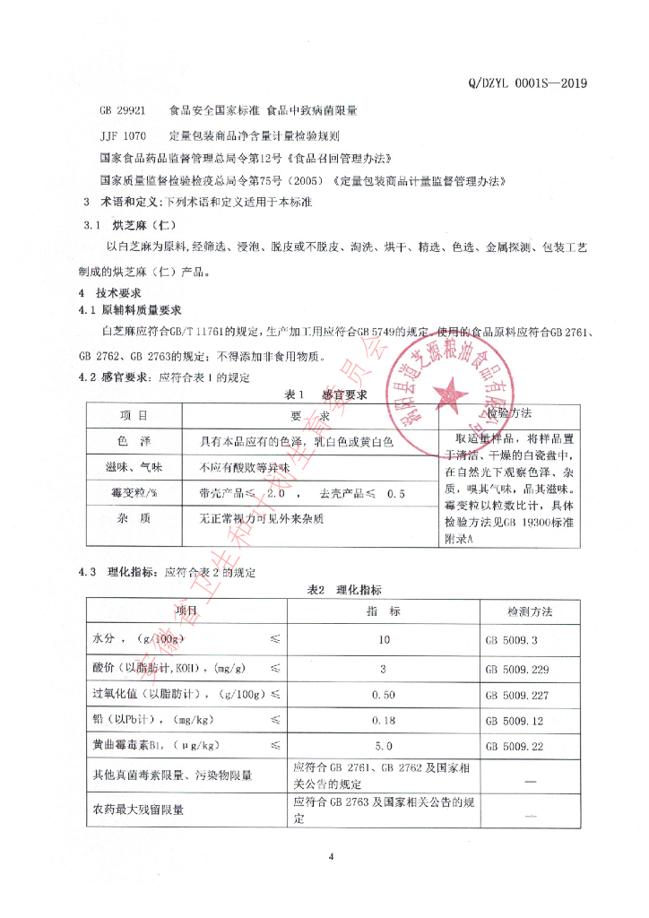 Q/DZYL 0001S-2019 标准预览