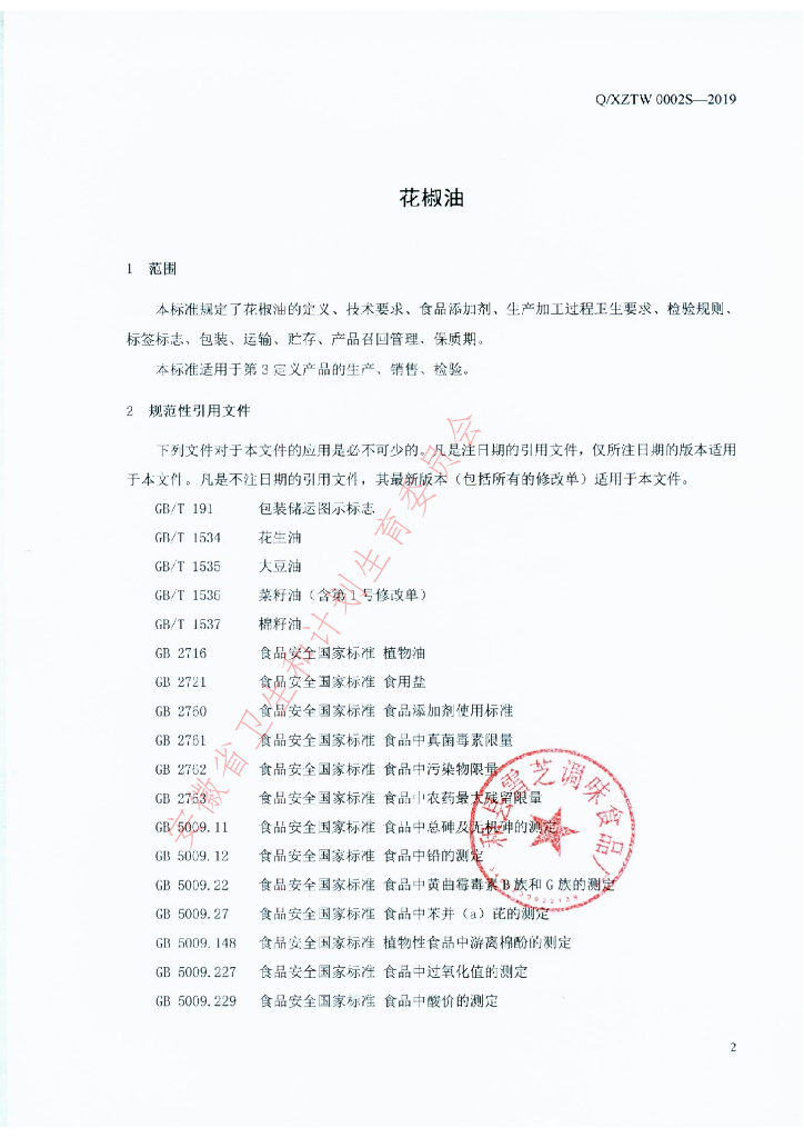 Q/XZTW 0002S-2019 标准预览