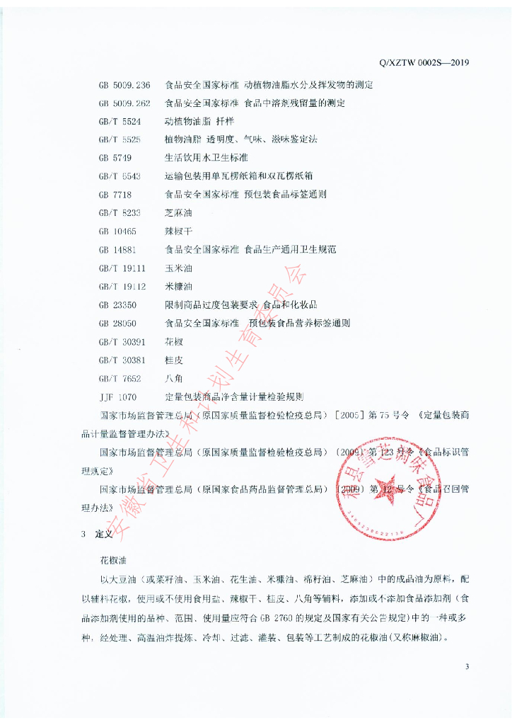 Q/XZTW 0002S-2019 标准预览