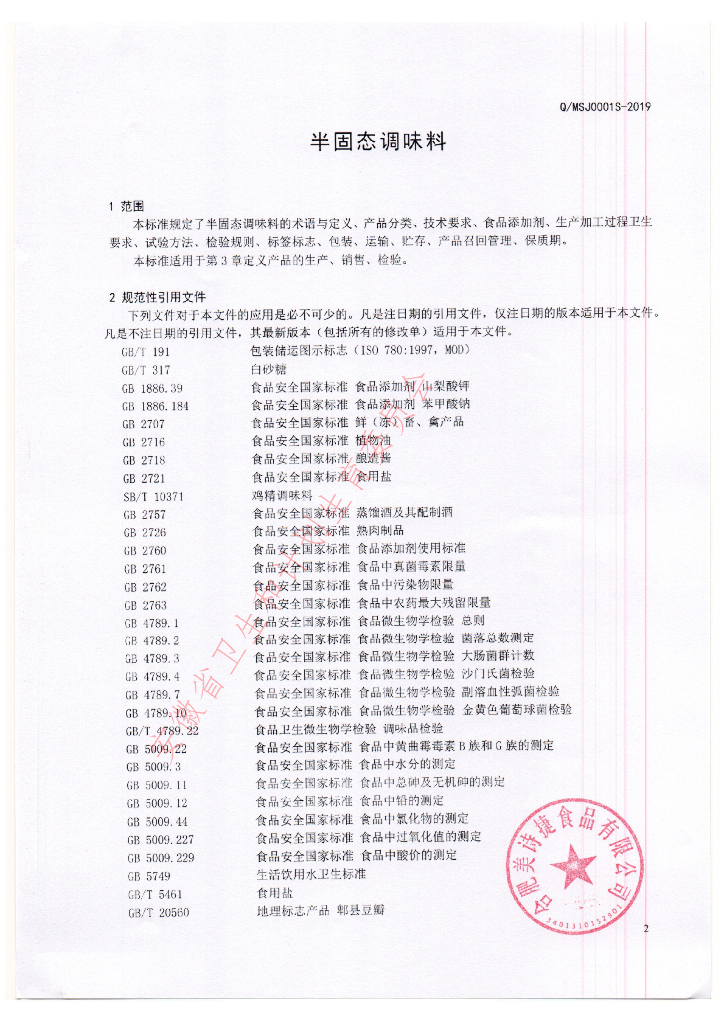 Q/MSJ 0001S-2019 标准预览