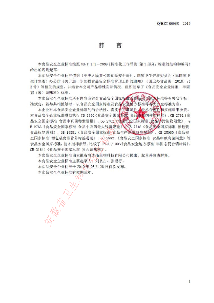 Q/HZT 0003S-2019 标准预览