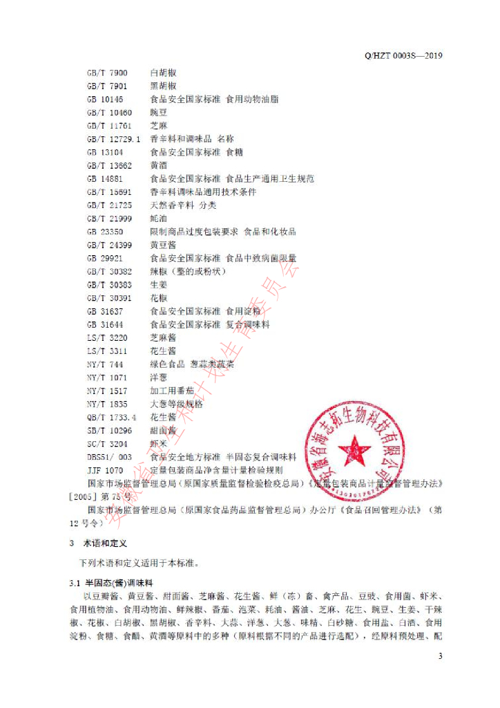 Q/HZT 0003S-2019 标准预览