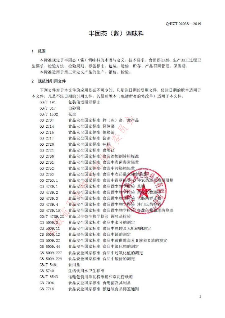 Q/HZT 0003S-2019 标准预览