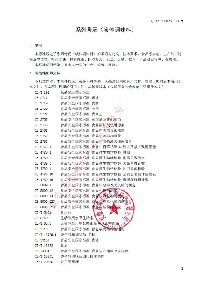 Q/HZT 0002S-2019 标准预览