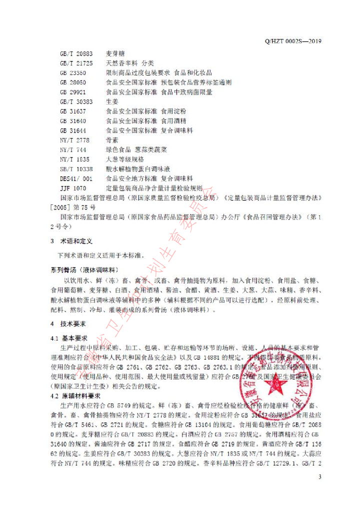 Q/HZT 0002S-2019 标准预览
