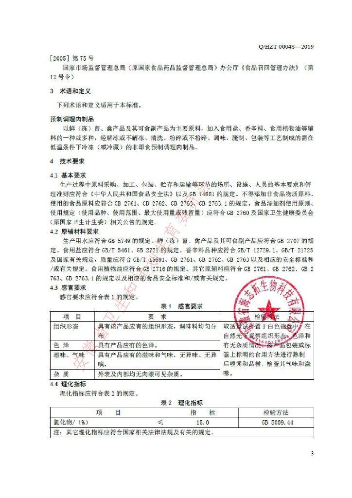 Q/HZT 0004S-2019 标准预览