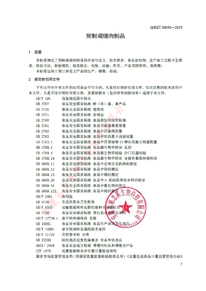 Q/HZT 0004S-2019 标准预览