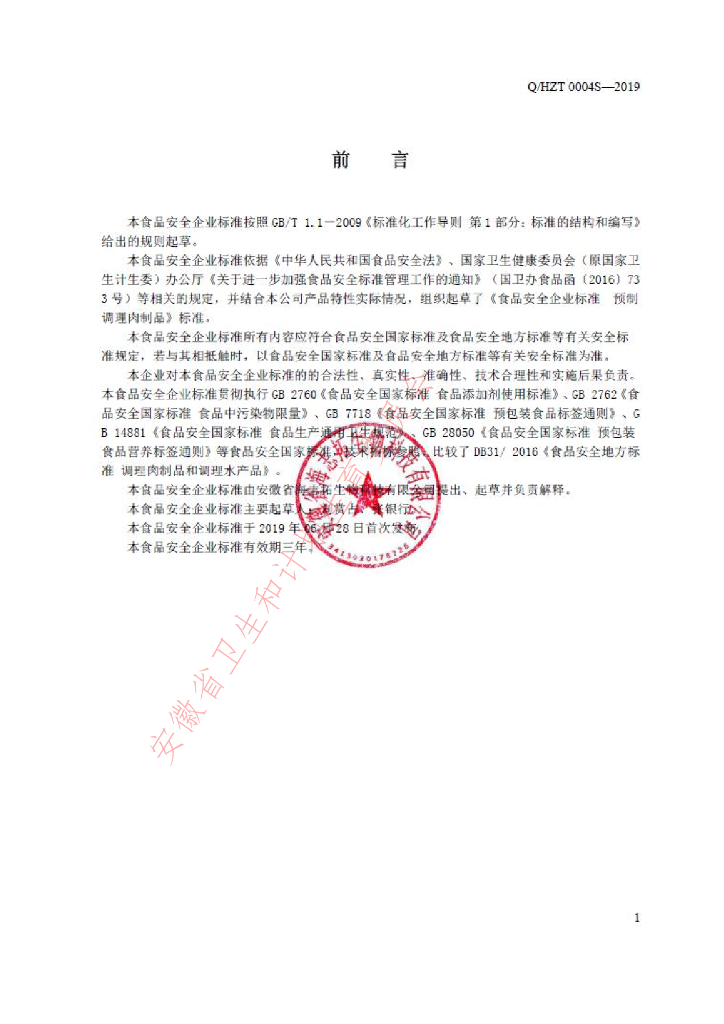 Q/HZT 0004S-2019 标准预览