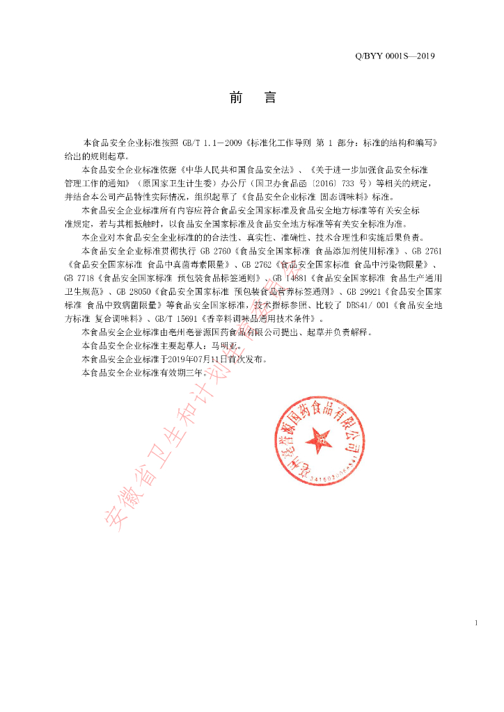 Q/BYY 0001S-2019 标准预览