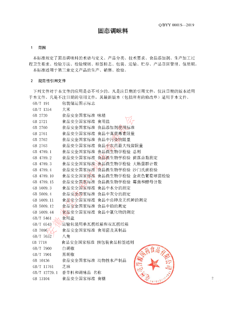 Q/BYY 0001S-2019 标准预览