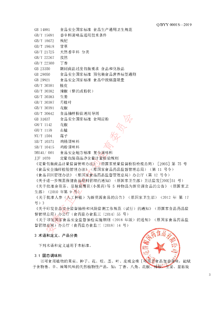 Q/BYY 0001S-2019 标准预览