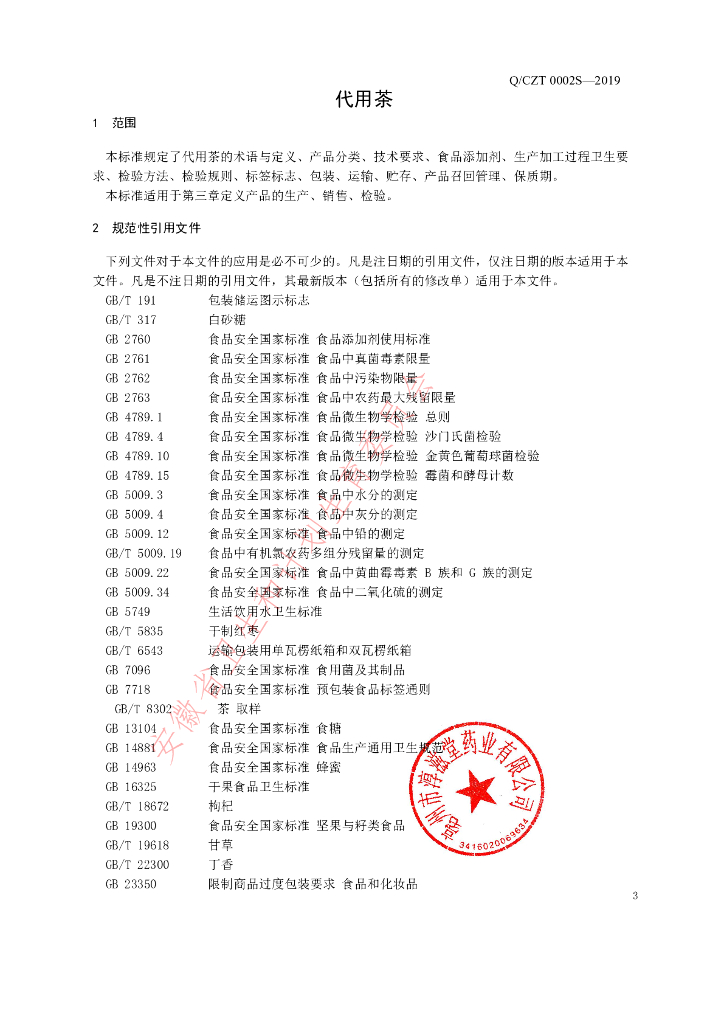 Q/CZT 0002S-2019 标准预览