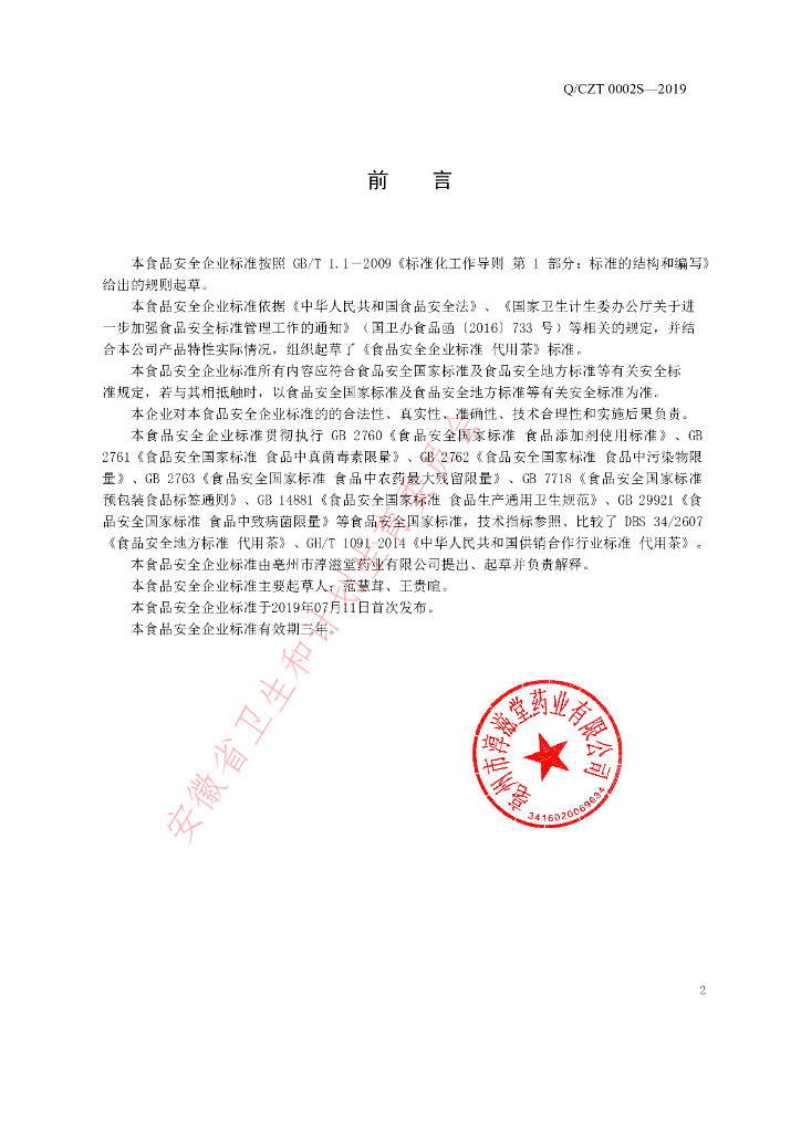 Q/CZT 0002S-2019 标准预览
