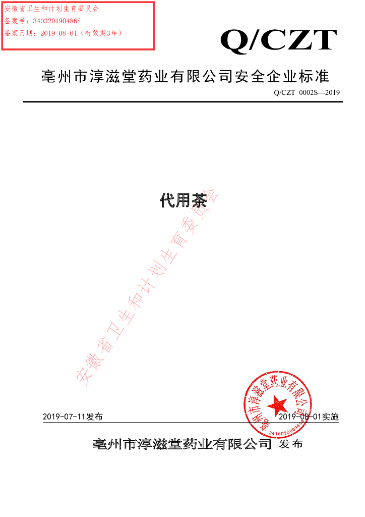 Q/CZT 0002S-2019 标准预览