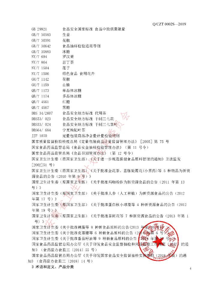 Q/CZT 0002S-2019 标准预览