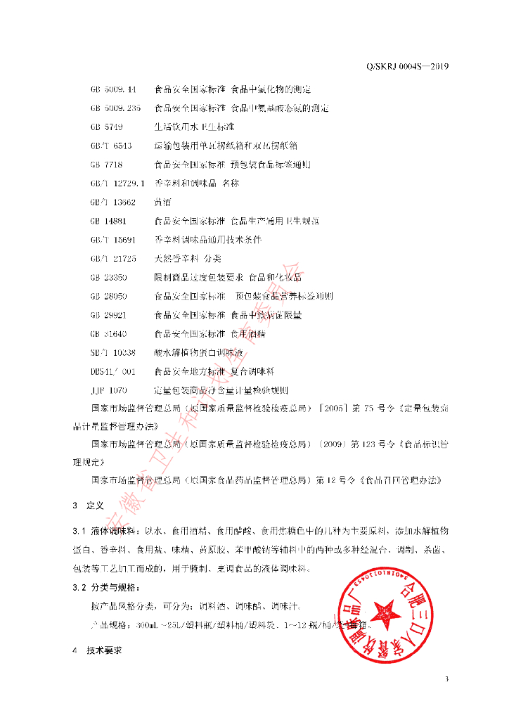 Q/SKRJ 0004S-2019 标准预览