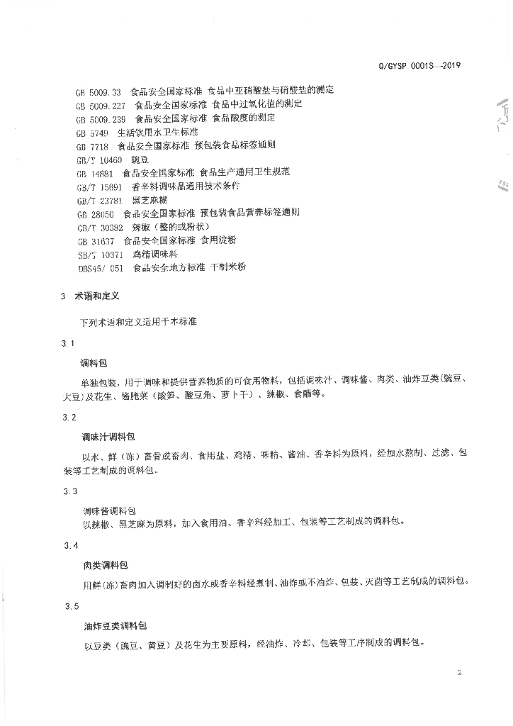 Q/GYSP 0001S-2019 标准预览