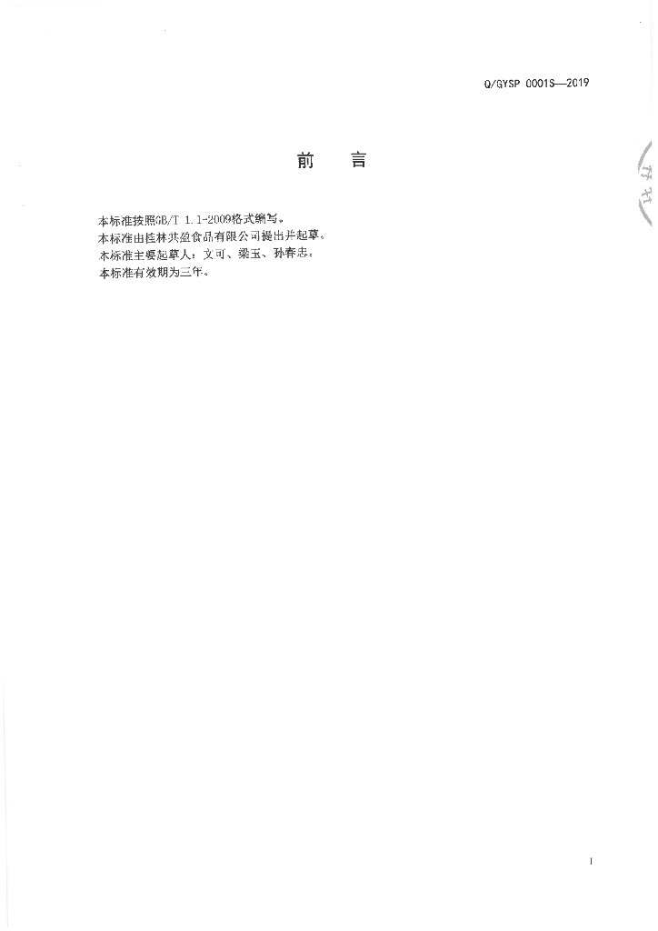 Q/GYSP 0001S-2019 标准预览