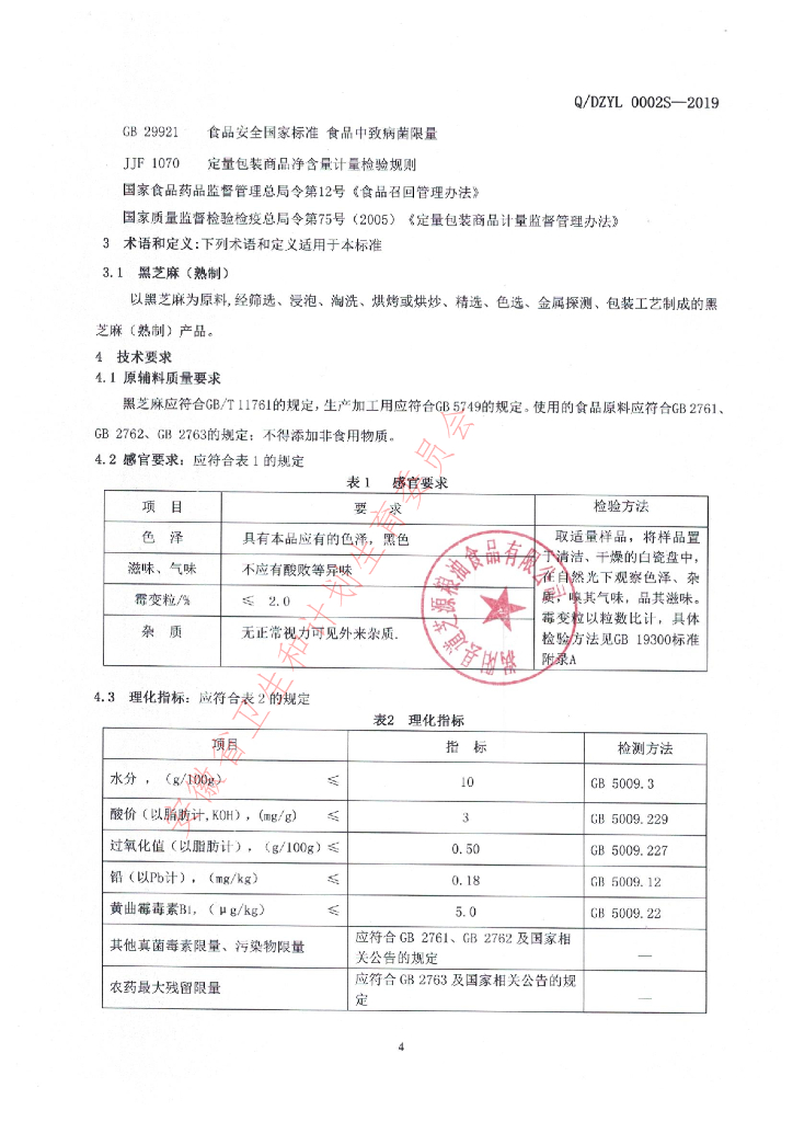 Q/DZYL 0002S-2019 标准预览