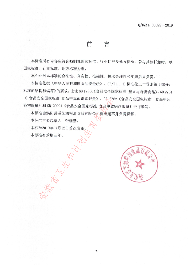 Q/DZYL 0002S-2019 标准预览