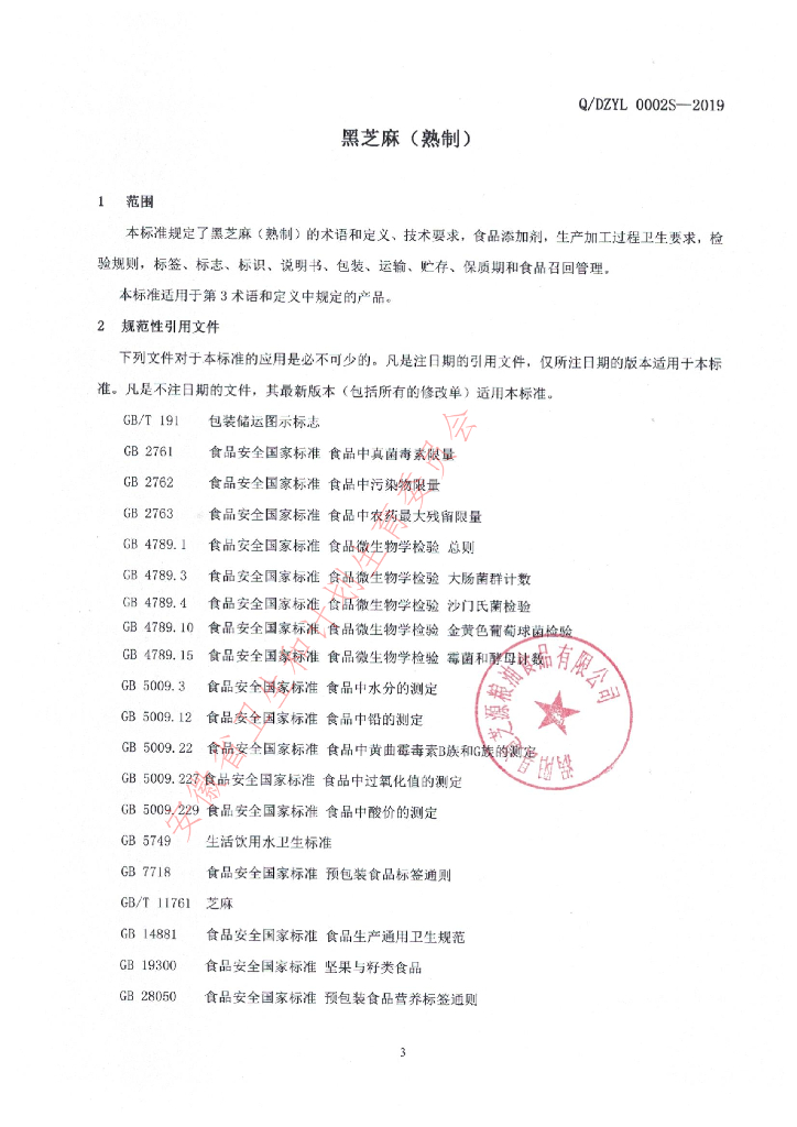 Q/DZYL 0002S-2019 标准预览
