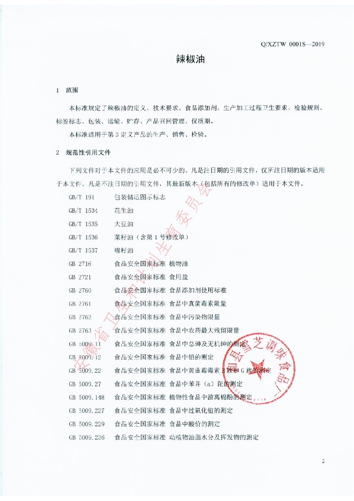 Q/XZTW 0001S-2019 标准预览