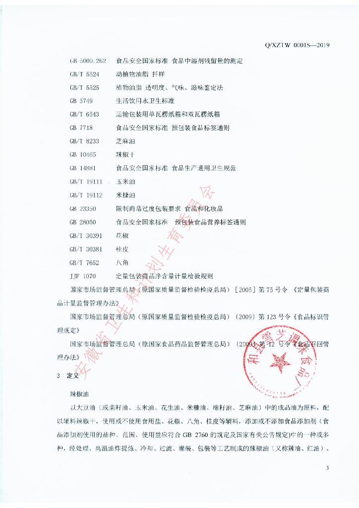 Q/XZTW 0001S-2019 标准预览