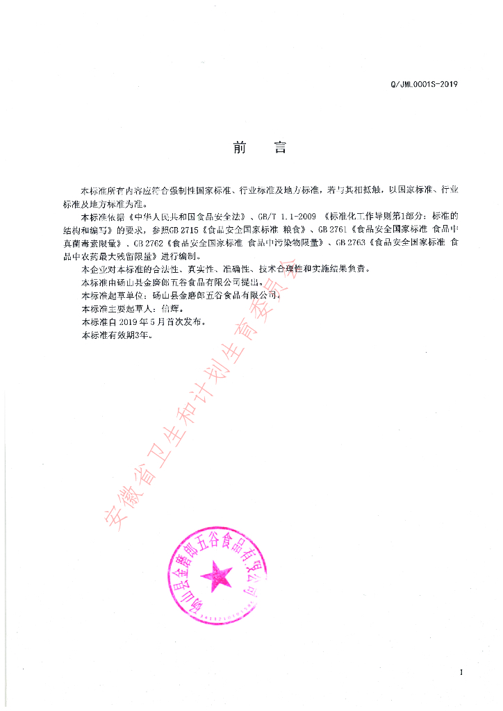 Q/JML 0001S-2019 标准预览