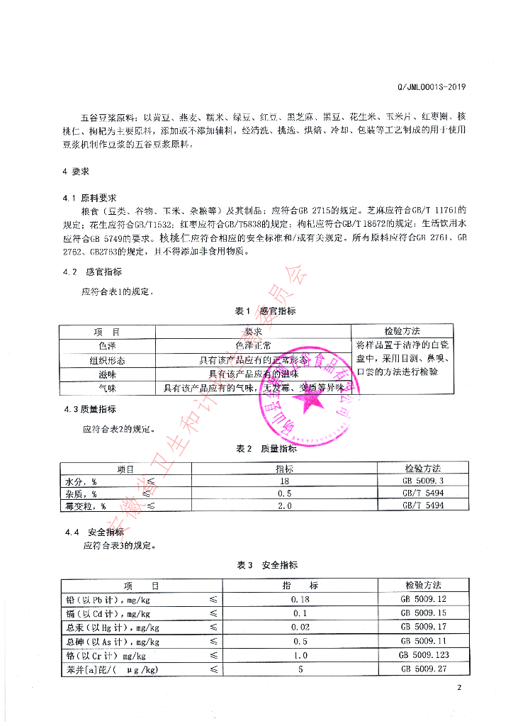 Q/JML 0001S-2019 标准预览