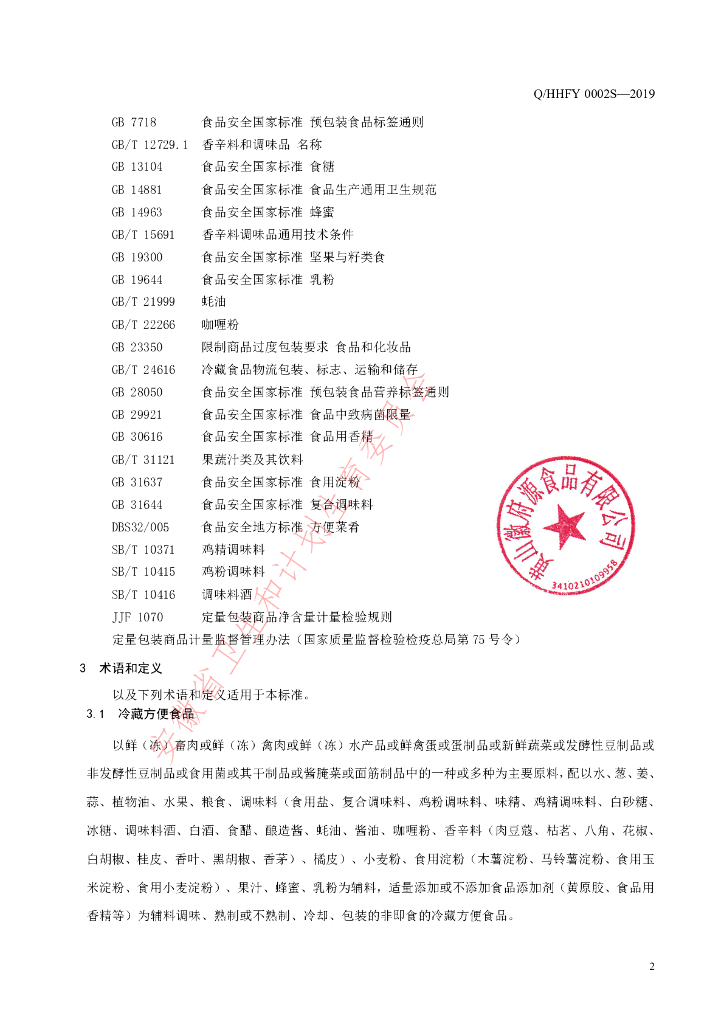 Q/HHFY 0002S-2019 标准预览