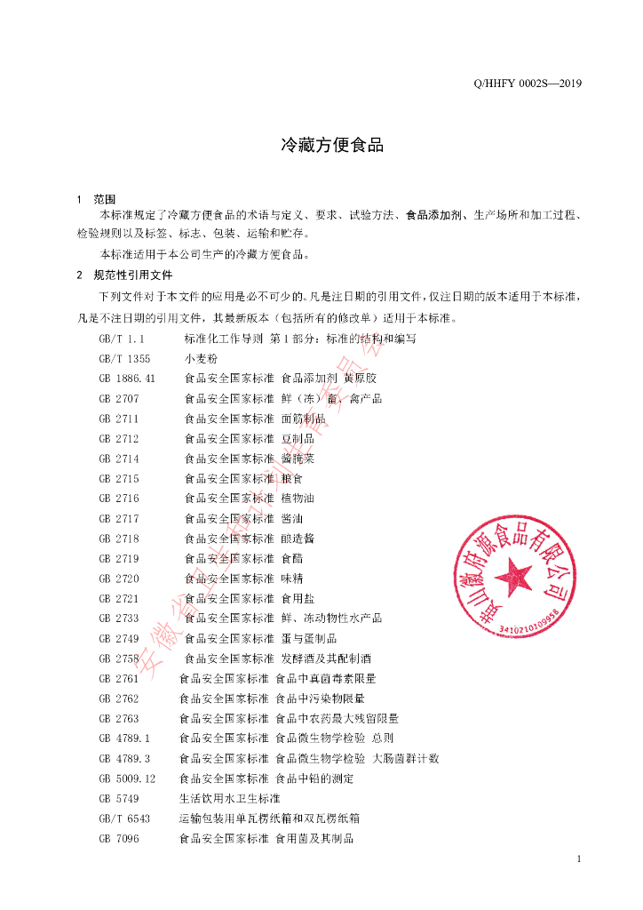 Q/HHFY 0002S-2019 标准预览