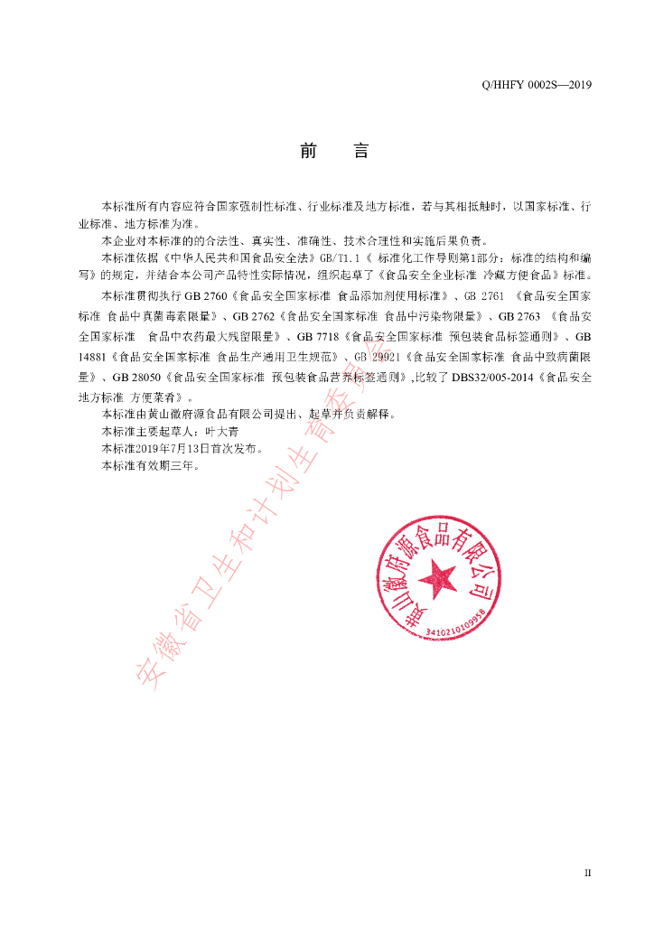 Q/HHFY 0002S-2019 标准预览