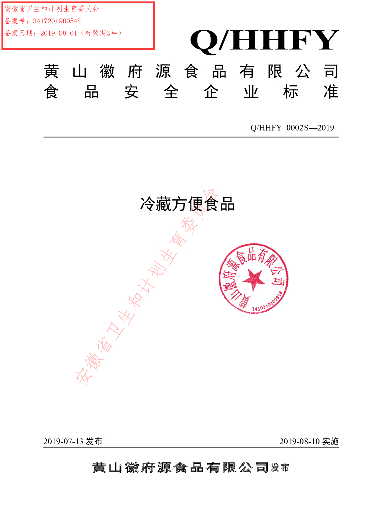 Q/HHFY 0002S-2019 标准预览