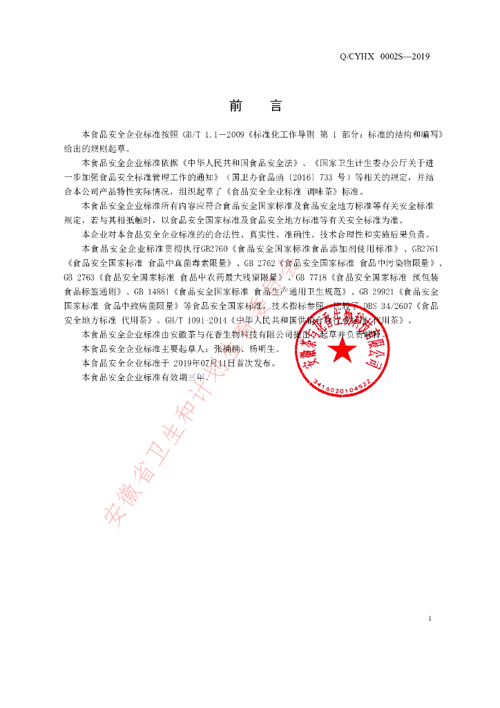 Q/CYHX 0002S-2019 标准预览