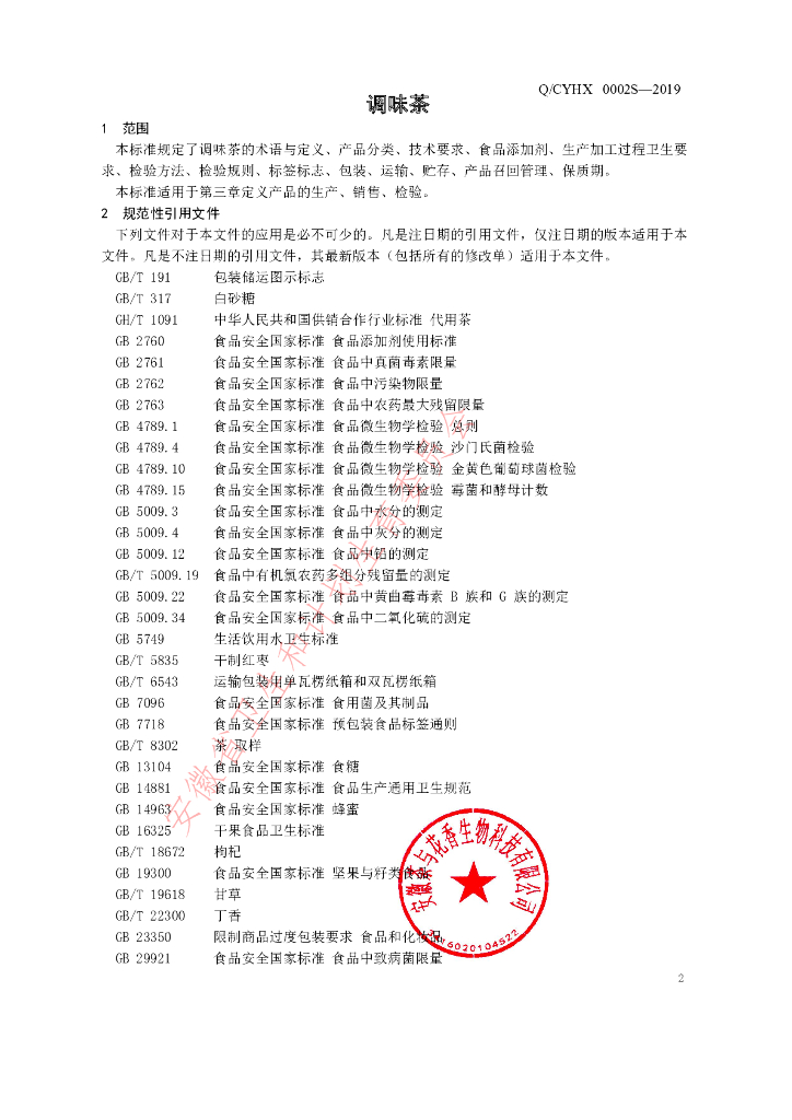 Q/CYHX 0002S-2019 标准预览