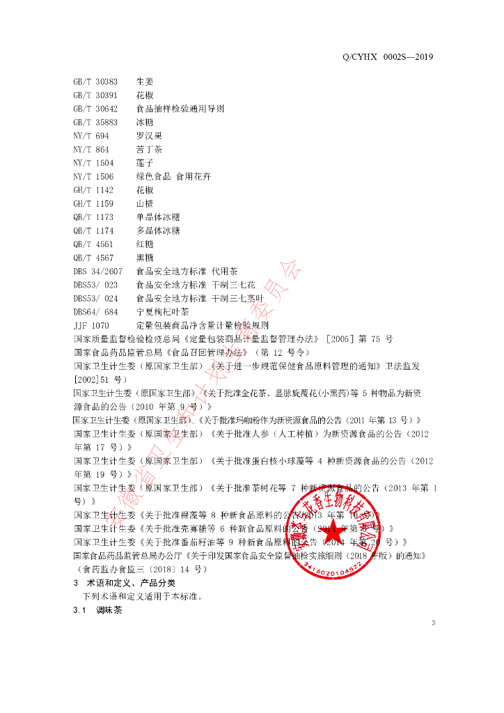 Q/CYHX 0002S-2019 标准预览