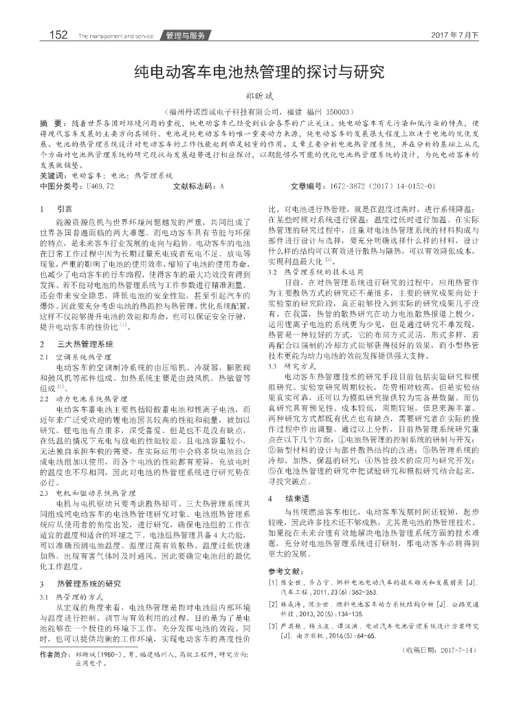 纯电动客车电池热管理的探讨与研究