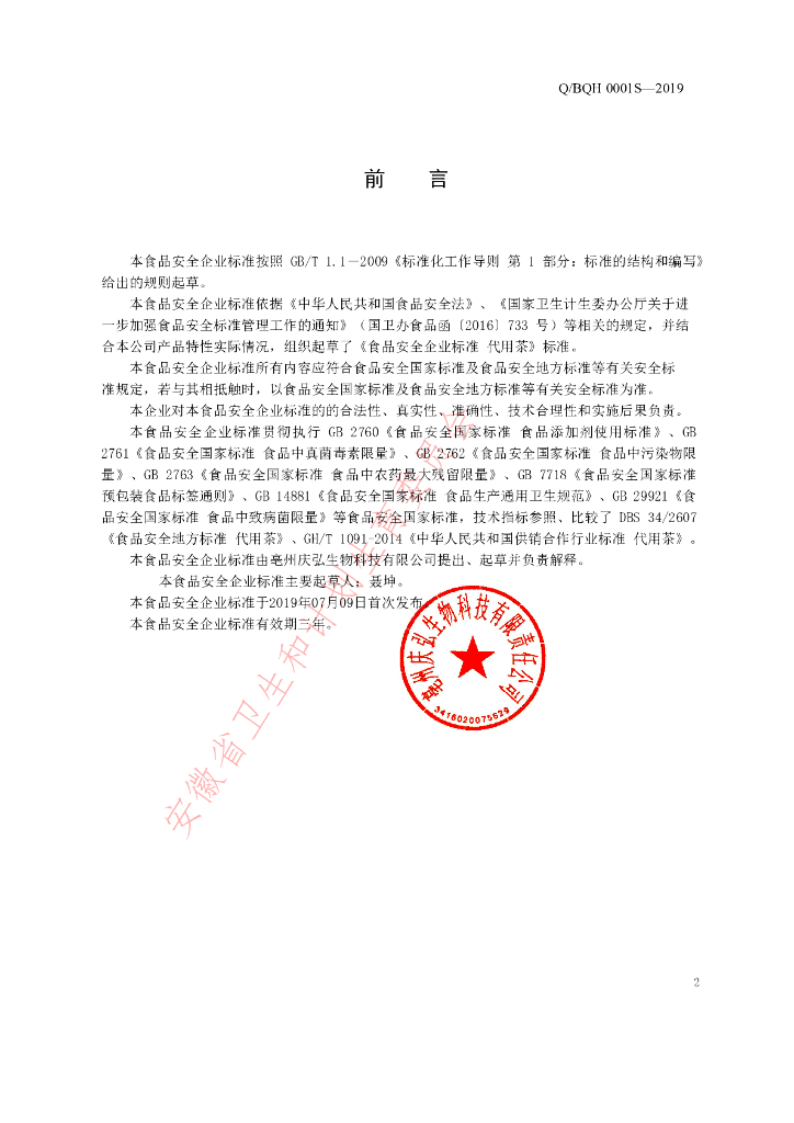 Q/BQH 0001S-2019 标准预览