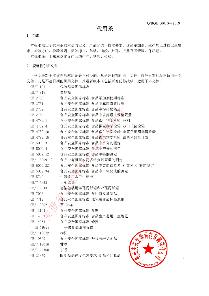 Q/BQH 0001S-2019 标准预览