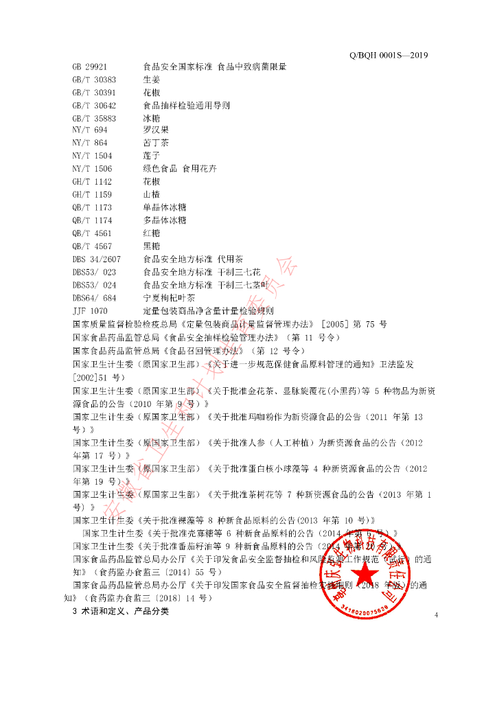 Q/BQH 0001S-2019 标准预览
