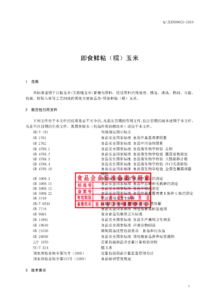 Q/JLEN 0002S-2019 标准预览