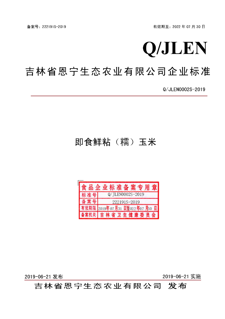 Q/JLEN 0002S-2019 标准预览
