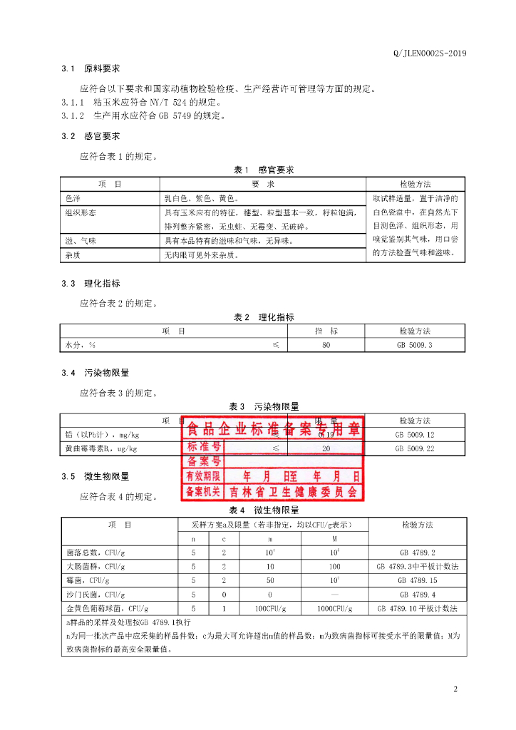 Q/JLEN 0002S-2019 标准预览