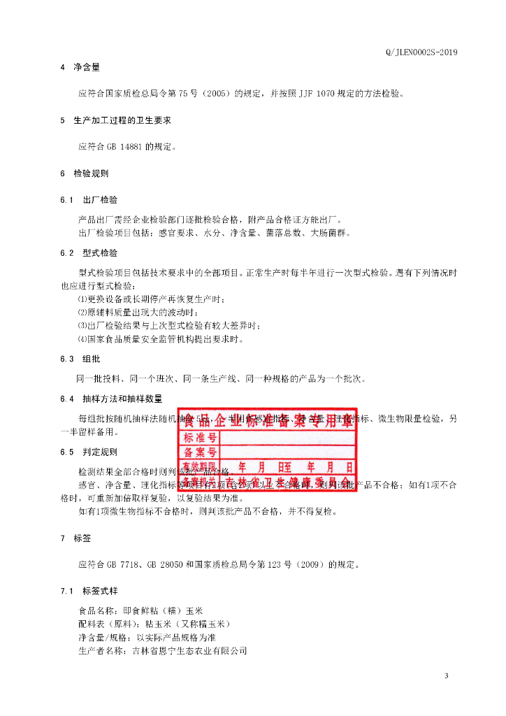 Q/JLEN 0002S-2019 标准预览