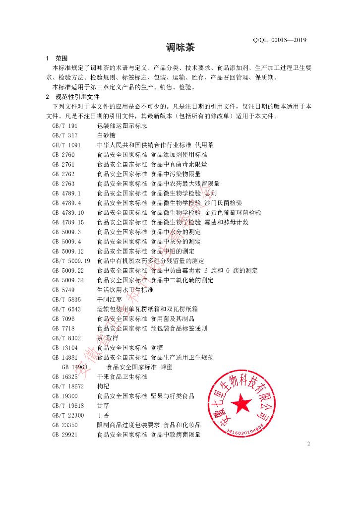 Q/QL 0001S-2019 标准预览