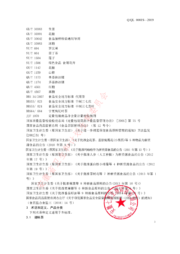 Q/QL 0001S-2019 标准预览