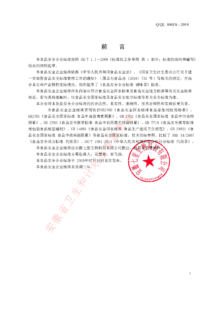 Q/QL 0001S-2019 标准预览